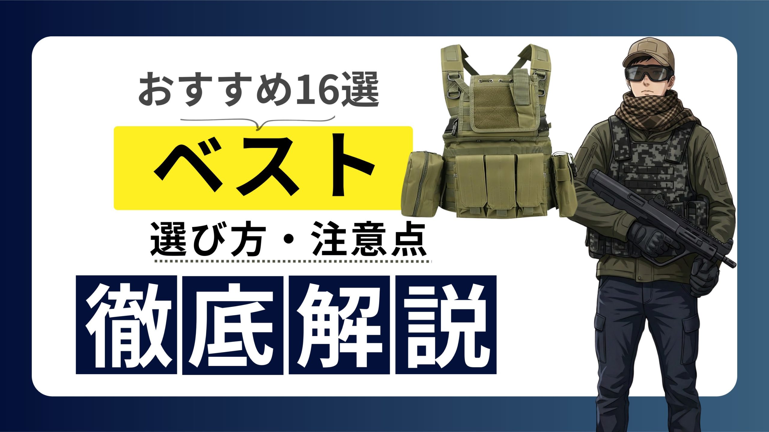 初心者向け】サバゲーベスト完全ガイド｜プレキャリvsチェストリグの